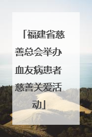 福建省慈善总会举办血友病患者慈善关爱活动