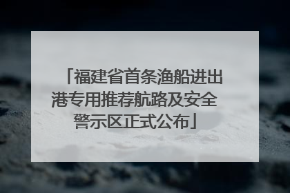 福建省首条渔船进出港专用推荐航路及安全警示区正式公布