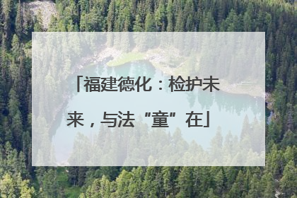 福建德化：检护未来，与法“童”在