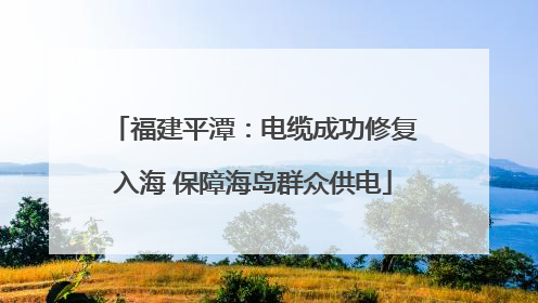 福建平潭：电缆成功修复入海 保障海岛群众供电