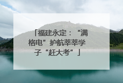 福建永定：“满格电”护航莘莘学子“赶大考”