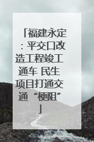 福建永定：平交口改造工程竣工通车 民生项目打通交通“梗阻”