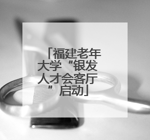福建老年大学“银发人才会客厅”启动