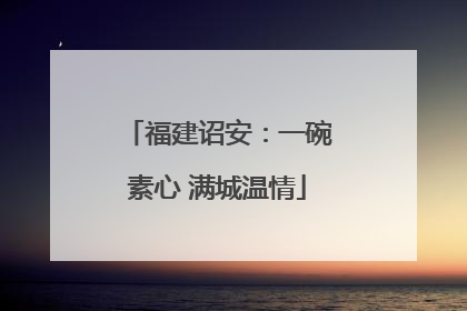 福建诏安：一碗素心 满城温情