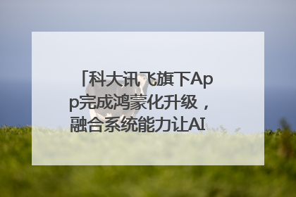 科大讯飞旗下App完成鸿蒙化升级，融合系统能力让AI服务触手可及