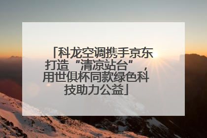 科龙空调携手京东打造“清凉站台”，用世俱杯同款绿色科技助力公益
