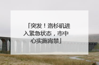突发！洛杉矶进入紧急状态，市中心实施宵禁