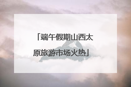端午假期山西太原旅游市场火热