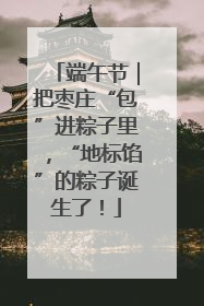 端午节｜把枣庄“包”进粽子里，“地标馅”的粽子诞生了！