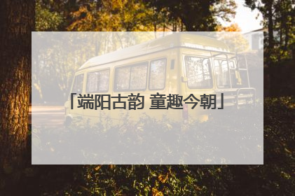 端阳古韵 童趣今朝