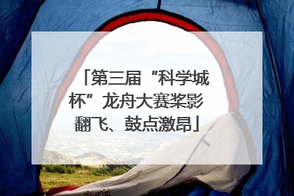 第三届“科学城杯”龙舟大赛桨影翻飞、鼓点激昂