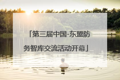 第三届中国-东盟防务智库交流活动开幕