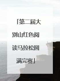 第二届大别山红色阅读马拉松圆满完赛