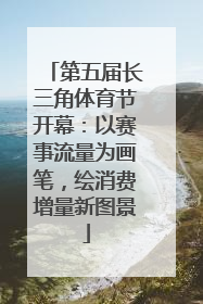 第五届长三角体育节开幕：以赛事流量为画笔，绘消费增量新图景