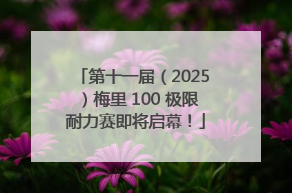 第十一届（2025）梅里 100 极限耐力赛即将启幕！