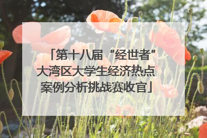 第十八届“经世者”大湾区大学生经济热点案例分析挑战赛收官
