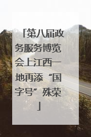 第八届政务服务博览会上江西一地再添“国字号”殊荣
