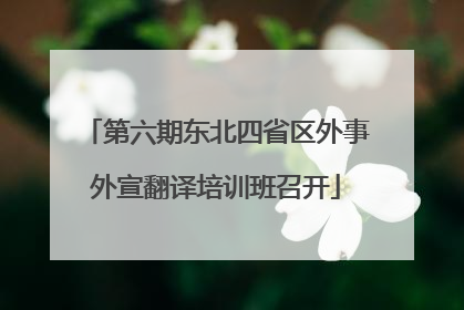 第六期东北四省区外事外宣翻译培训班召开
