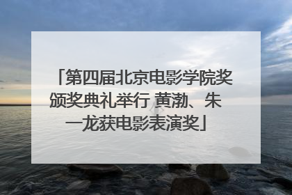 第四届北京电影学院奖颁奖典礼举行 黄渤、朱一龙获电影表演奖