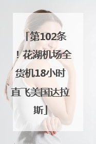 第102条！花湖机场全货机18小时直飞美国达拉斯