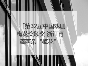 第32届中国戏剧梅花奖颁奖 浙江再添两朵“梅花”