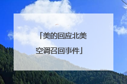 美的回应北美空调召回事件