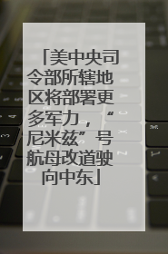 美中央司令部所辖地区将部署更多军力，“尼米兹”号航母改道驶向中东