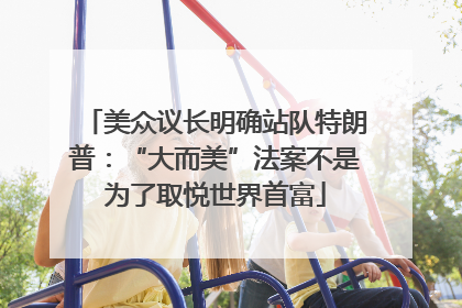 美众议长明确站队特朗普：“大而美”法案不是为了取悦世界首富