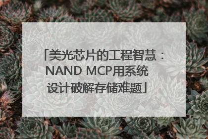 美光芯片的工程智慧：NAND MCP用系统设计破解存储难题