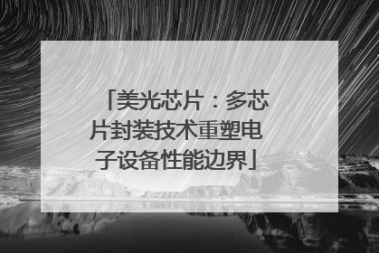 美光芯片：多芯片封装技术重塑电子设备性能边界