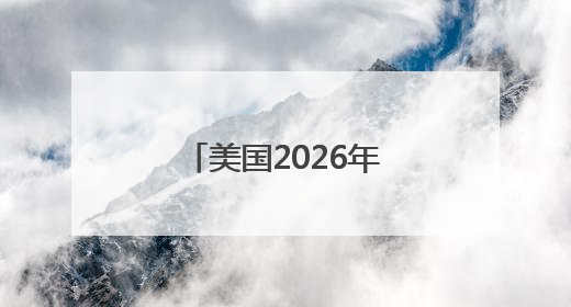 美国2026年军费草案：谁是赢家，谁是输家