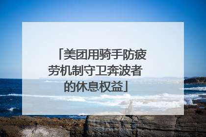 美团用骑手防疲劳机制守卫奔波者的休息权益
