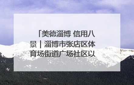 美德淄博 信用八景｜淄博市张店区体育场街道广场社区以诚信串起幸福脉络
