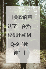 美政府承认了：在洛杉矶出动MQ-9“死神”