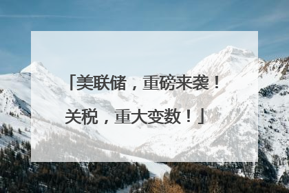 美联储，重磅来袭！关税，重大变数！