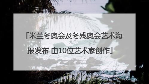 米兰冬奥会及冬残奥会艺术海报发布 由10位艺术家创作