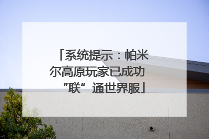 系统提示：帕米尔高原玩家已成功“联”通世界服