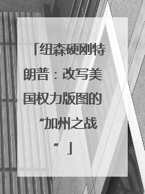 纽森硬刚特朗普：改写美国权力版图的 “加州之战”