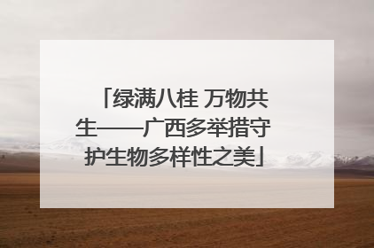 绿满八桂 万物共生——广西多举措守护生物多样性之美