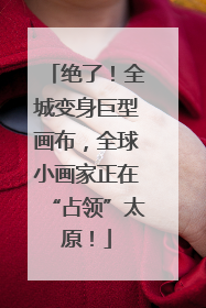 绝了！全城变身巨型画布，全球小画家正在“占领”太原！