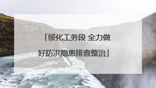 绥化工务段 全力做好防洪隐患排查整治