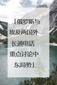 俄罗斯与埃及两国外长通电话 重点讨论中东局势