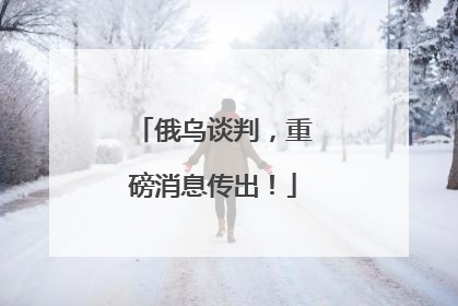 俄乌谈判，重磅消息传出！