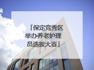 保定竞秀区举办养老护理员选拔大赛