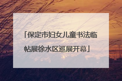 保定市妇女儿童书法临帖展徐水区巡展开幕