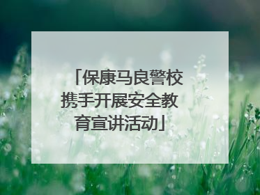 保康马良警校携手开展安全教育宣讲活动