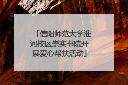 信阳师范大学淮河校区崇实书院开展爱心帮扶活动