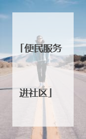 便民服务进社区