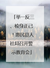 举一反三、检身正己！惠民县人社局召开警示教育会