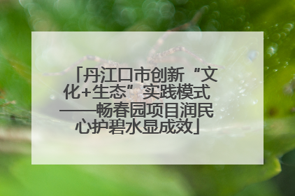丹江口市创新“文化+生态”实践模式——畅春园项目润民心护碧水显成效